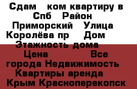 Сдам 2 ком.квартиру в Спб › Район ­ Приморский › Улица ­ Королёва пр. › Дом ­ 50 › Этажность дома ­ 9 › Цена ­ 20 000 - Все города Недвижимость » Квартиры аренда   . Крым,Красноперекопск